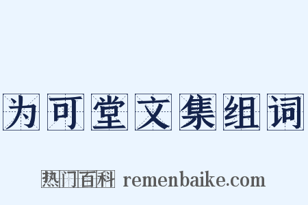 为可堂文集组词是什么意思的图片